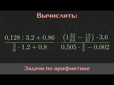 Видео: Вычислить значение выражения — Арифметика #17