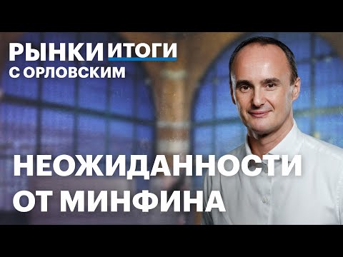 Видео: Рекордный аукцион Минфина, ОФЗ в юанях, отчет Сбера, акции ЛУКОЙЛа. Падение нефти, рост инфляции