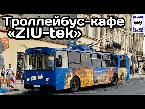 Видео: 🇵🇱Уникальный троллейбус-кафе «ZIU-tek”. Польша, Люблин | A unique trolleybus cafe «ZIU-tek».Lublin