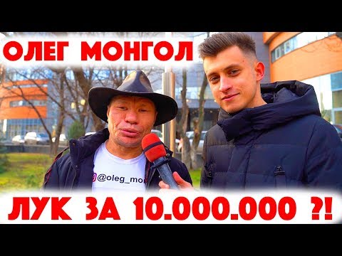Видео: Сколько стоит шмот? Олег Монгол! Лук за 10 000 000 рублей! ВитьОК! Едим конфеты! ЦУМ!