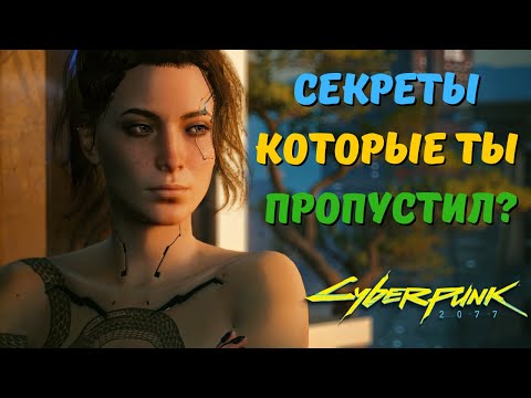 Видео: СЕКРЕТЫ И ФАКТЫ которые Вы МОГЛИ ПРОПУСТИТЬ в Cyberpunk 2077