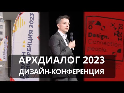 Видео: Дизайн-конференция АрхДиалог 2023