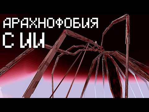 Видео: Я Выжил С Нейросетью в Майнкрафте С АРАХНОФОБИЕЙ