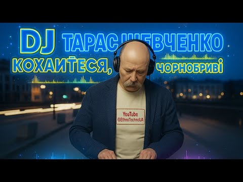 Видео: Тарас Шевченко - Катерина  музична інтерпретація поетичного тексту | Deep House 2025 🇺🇦