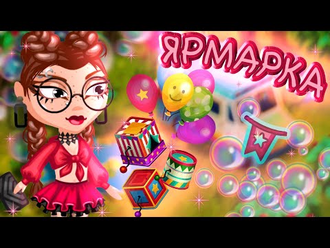 Видео: 🎪ОТКРЫТИЕ ЛУТ-БОКСОВ НА ЯРМАРКУ 2024 В АВАТАРИИ!!