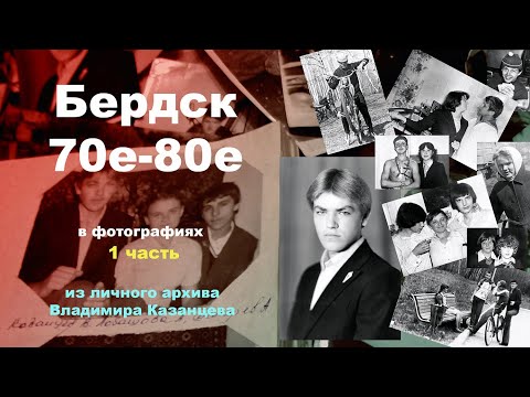 Видео: Бердск 70е 80е. Из личного архива Владимира Казанцева (1часть)