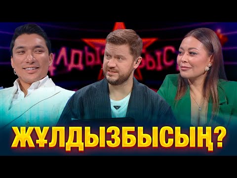 Видео: Уникальный способ лечения звездной болезни | Алишер Каримов & Дильназ Ахмадиева | Жұлдызбысың?