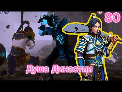 Видео: Проходим Shadow Fight 3 80# "Душа Династии"
