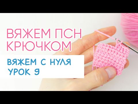Видео: Как вязать полустолбики с накидом крючком. Уроки крючком для начинающих