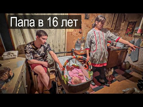 Видео: ЛУЧШИЙ ПАПА В 16 ЛЕТ.