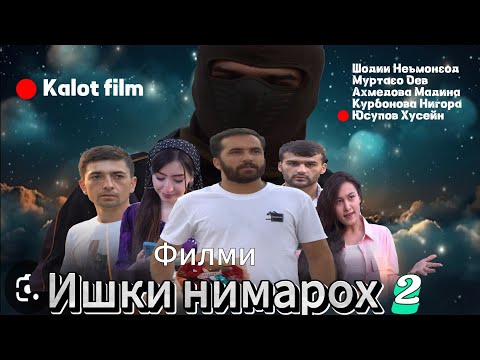 Видео: Филми Ишки нимарох кисми 2. Точикфилм 2025