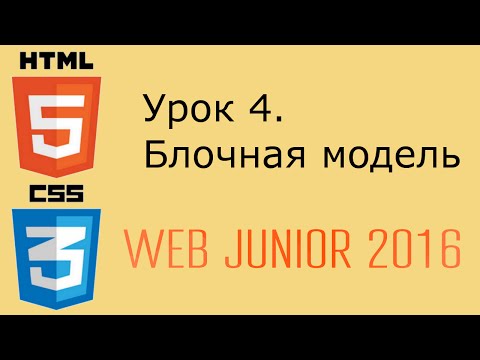 Видео: Web Junior 2016 - урок 4. Блочная модель HTML и СSS