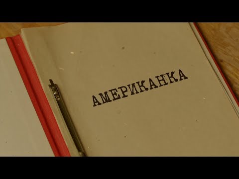 Видео: Американка | Вещдок. Особый случай. По ту сторону фронта