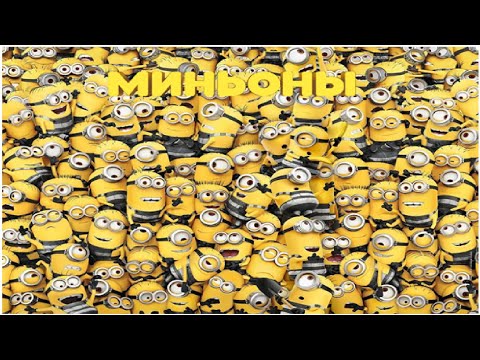 Видео: Миньоны | Все серии подряд | Сборник | Мультики