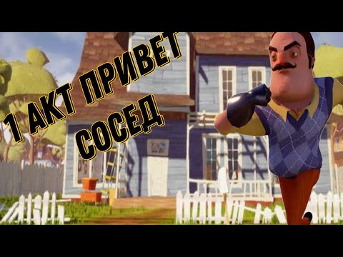 Видео: !ПРОХОЖДЕНИЕ 1 АКТА ПРИВЕТ СОСЕД! БЕЗ БАГОВ