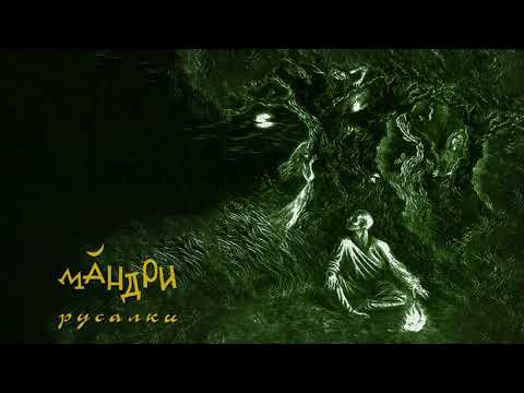 Видео: Мандри - Русалки [Full Album]