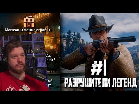 Видео: RDR 2 - РАЗРУШИТЕЛИ ЛЕГЕНД #1 | РЕАКЦИЯ НА Gamer Tech