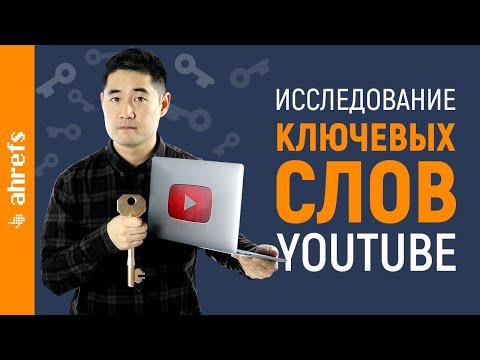 Видео: Подбор ключевых слов для YouTube: как стабильно получать больше просмотров