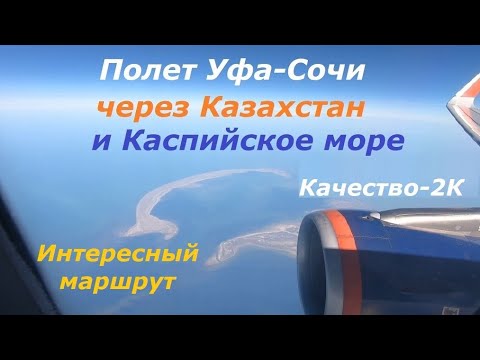 Видео: Полет Уфа-Сочи