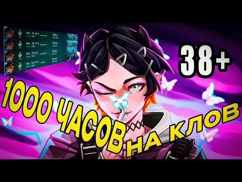 Видео: КАК ВЫГЛЯДЯТ 1000 ЧАСОВ ОПЫТА CLOVE!!!