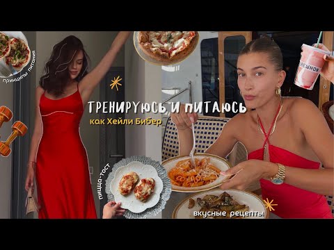 Видео: питаюсь и тренируюсь как Хейли Бибер: секреты красоты, рецепты, тренировка и уход за собой