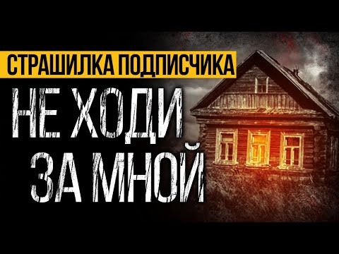 Видео: СТРАШНЫЕ ИСТОРИИ НА НОЧЬ - НАСТАСЬЯ. УЖАСЫ. МИСТИКА