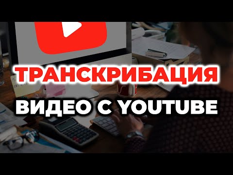 Видео: ТРАНСКРИБАЦИЯ видео с Ютуба.  Голосовой блокнот Speechpad