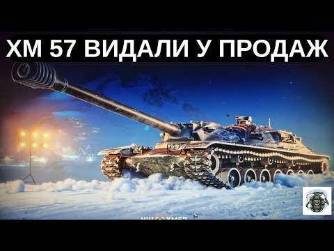 Видео: XM57 – ВПЕРШЕ у продажу! Варто брати чи ні?
