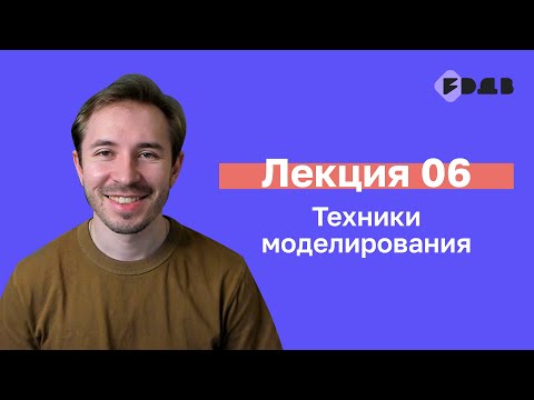 Видео: Техники моделирования — Лекция 06 — 3D для всех