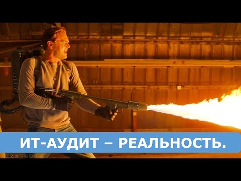 Видео: ИТ-Аудит: что, где, когда.