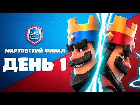 Видео: Мартовский финал CRL / День 1