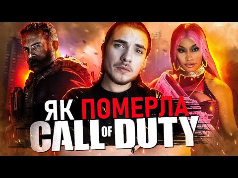 Видео: CALL OF DUTY - ВІД УСПІХУ ДО ПРОВАЛУ / ІСТОРІЯ ВЕЛИКОГО ПРОВАЛУ