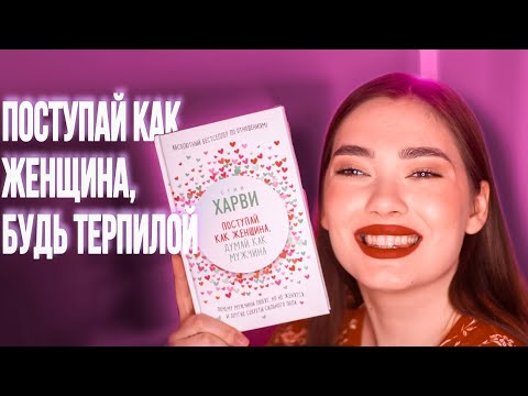 Видео: ПРОГНИСЬ ПОД НЕГО И БУДЬ СЧАСТЛИВА (ПОСТУПАЙ КАК ЖЕНЩИНА, ДУМАЙ КАК МУЖЧИНА)