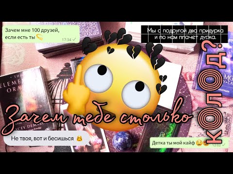 Видео: ❔Зачем тарологам столько колод и зачем люди задают подобные вопросы