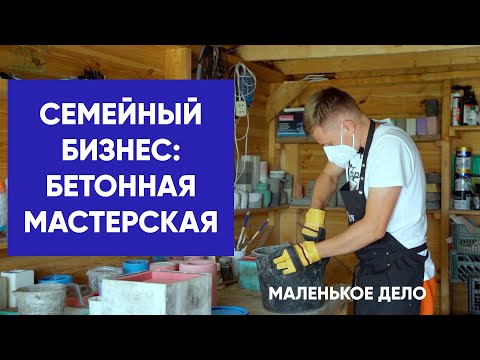 Видео: Маленькое дело: бетонная мастерская.