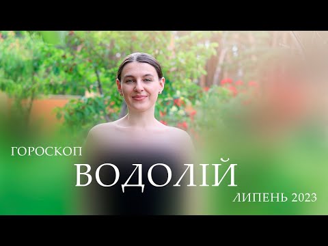 Видео: ВОДОЛІЙ - ГОРОСКОП ЛИПЕНЬ  2023 ВІД АЛІНА ГОНЧАРЕНКО