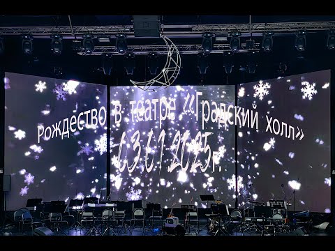 Видео: Рождество в театре «Градский Холл», 3 января 2025