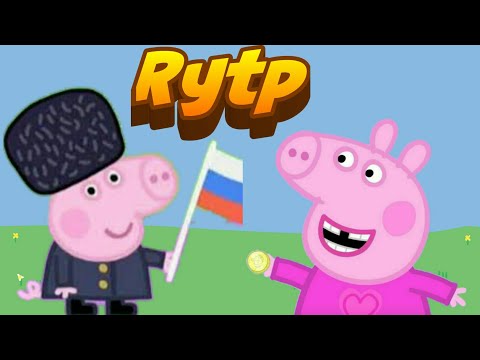 Видео: Rytp Свинка пепа (без МАТА) by HeyLer