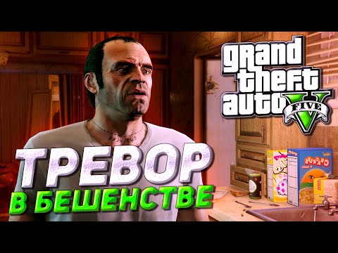 Видео: ТРЕВОР УЗНАЛ ПРО НОВУЮ ЖИЗНЬ МАЙКЛА! ЗАПРЕДЕЛЬНОЕ БЕШЕНСТВО! ▶Прохождение #6◀ Grand Theft Auto V