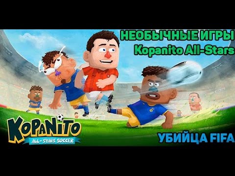 Видео: Необычные игры:№6 Kopanito All-Stars Soccer. Убийца FIFA