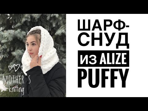 Видео: Шарф-снуд из Alize Puffy руками. Мастер-класс от Mother's Knitting