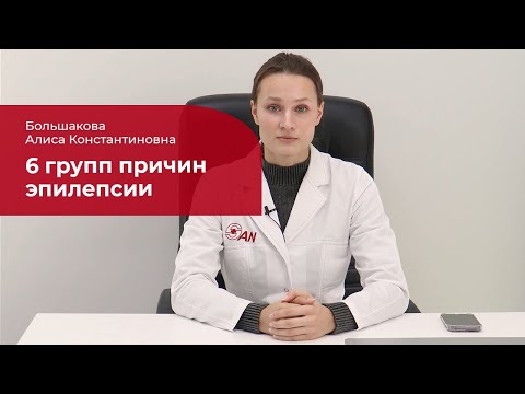 Видео: Причины эпилепсии: ✅ структурные, генетические, инфекционные, метаболические, иммунные, неизвестные