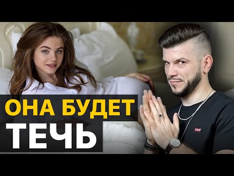 Видео: 4 шага - и ты ВОЗБУДИШЬ любую ДЕВУШКУ. Просто сделай