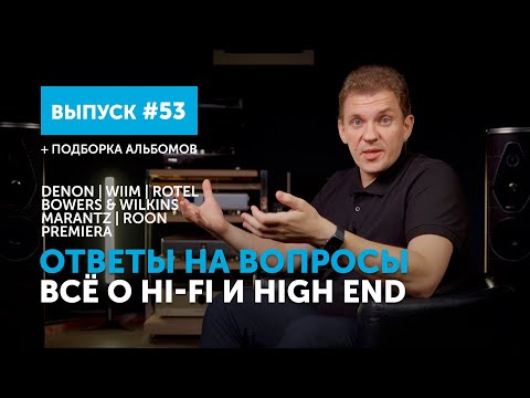 Видео: Ответы на вопросы. Всё о Hi-Fi и High End | Выпуск 53 + подборка альбомов