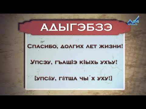 Видео: Разговорник (черкесский язык) (06.04.2015)