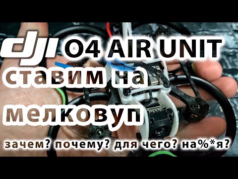 Видео: DJI o4 air unit , он же еще 04 Lite. Ставим на мелкий дрон. Нюансы