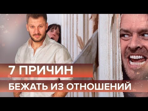 Видео: 7 признаков того, что пришло время разорвать отношения.