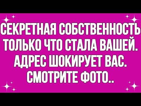 Видео: Секретная собственность только что стала вашей... Адрес шокирует вас... Смотрите фото...