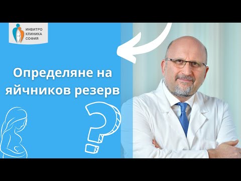 Видео: Определяне на яйчников резерв - всичко, което трябва да знаете.