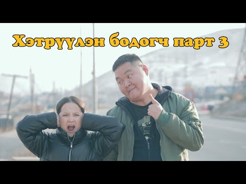 Видео: Хэтрүүлэн бодогч парт 3
